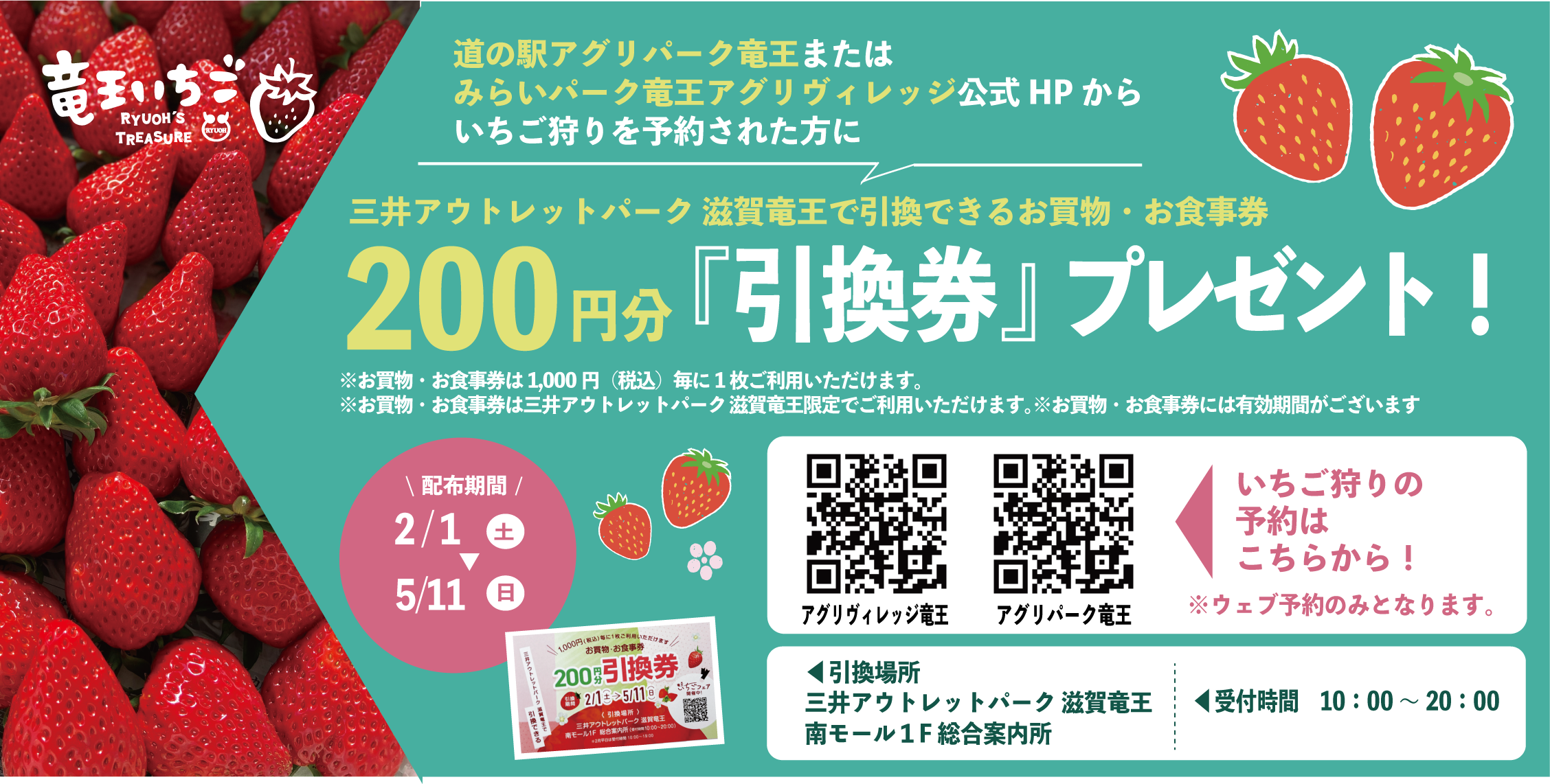 5/11まで当公式HPから、いちご狩りを予約受付されたお客様に三井アウトレットパーク滋賀竜王で使える200円分の引換券をプレゼント！